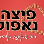 פיצה טיים נתניה- איכות וטריות…